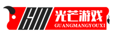 光芒游戏